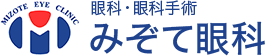 眼科・眼科手術 みぞて眼科