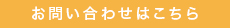 お問い合わせはこちら