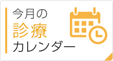 今月の診療カレンダー