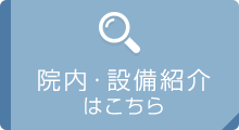 院内・設備紹介はこちら