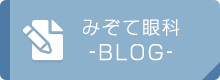 みぞて眼科-BLOG-